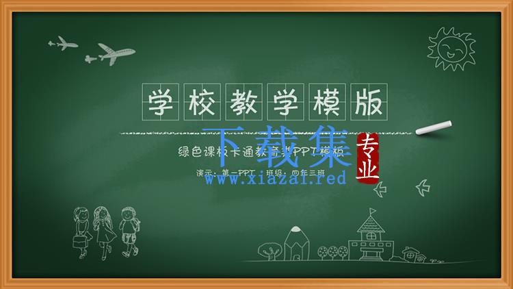 绿色黑板粉笔手绘背景的学校教学PPT模板下载