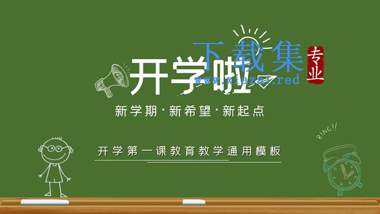 简约绿色黑板风开学啦PPT模板下载