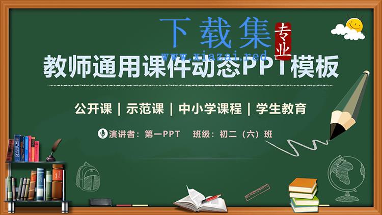 精致黑板风教师教学说课PPT模板下载