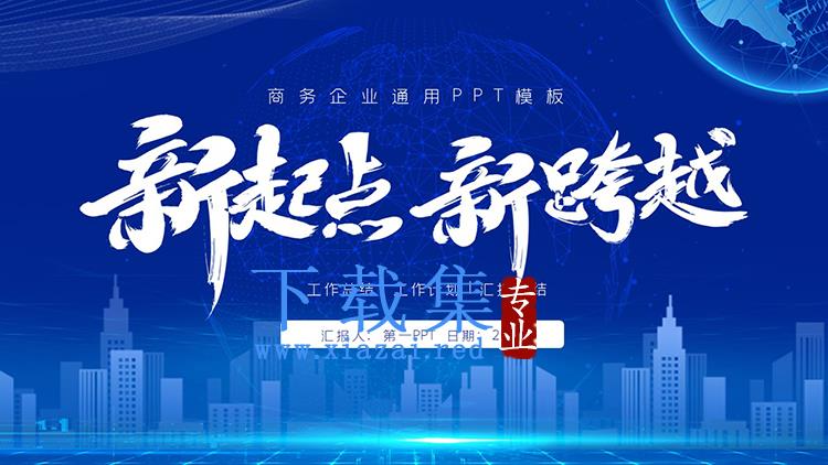 蓝色大气“新起点新跨越”新年工作计划PPT模板下载