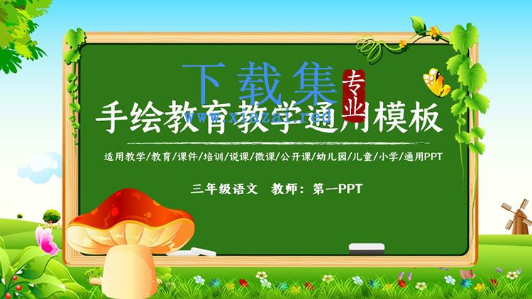 卡通黑板蘑菇藤蔓背景的教育教学PPT模板下载