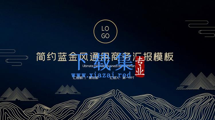 简约精致蓝金通用商务汇报PPT模板下载