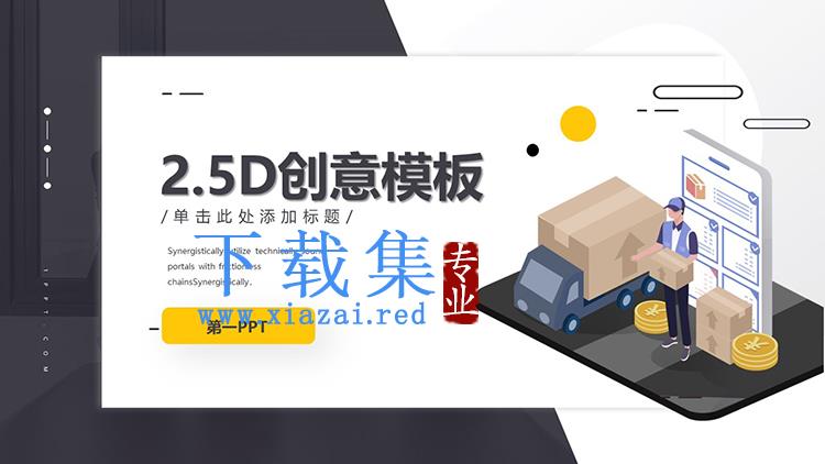 创意2.5D物流行业PPT模板下载