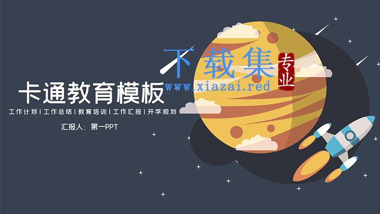 卡通星球火箭背景的教育PPT模板下载