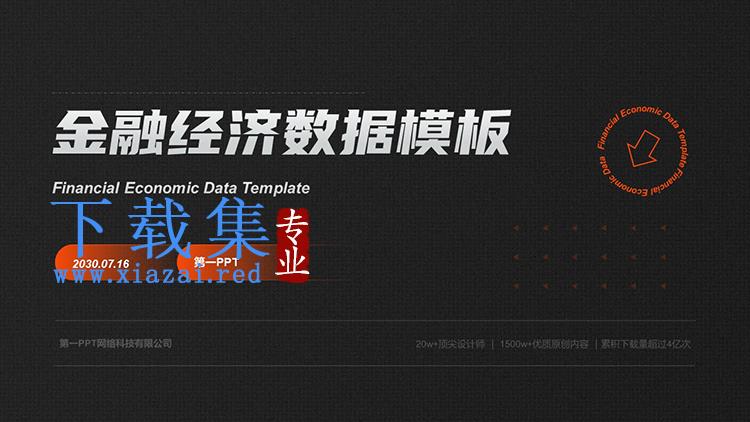 简约棕橙配色金融数据分析PPT模板下载