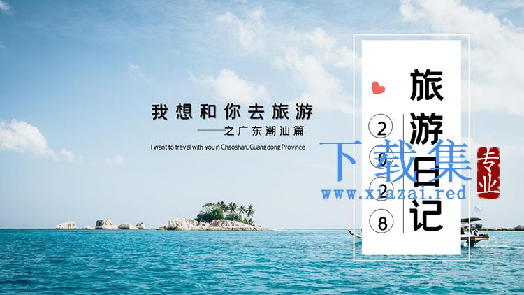 美丽海景背景的旅游日记PPT模板下载