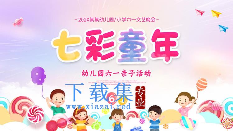 “七彩童年”幼儿园六一亲子活动PPT模板下载