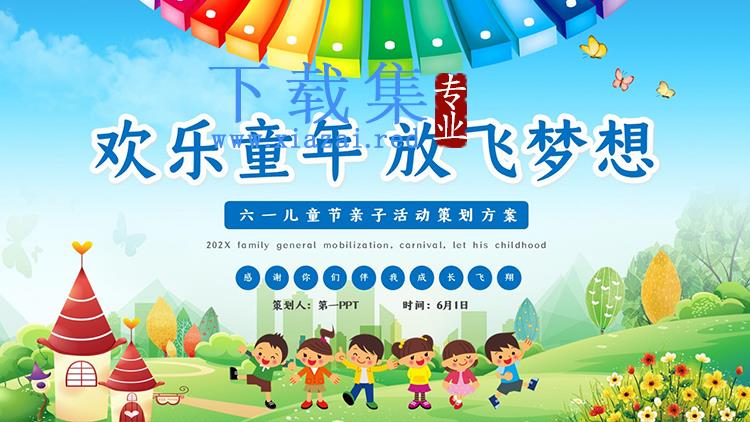 “欢乐童年放飞梦想”儿童节亲子活动策划PPT模板下载