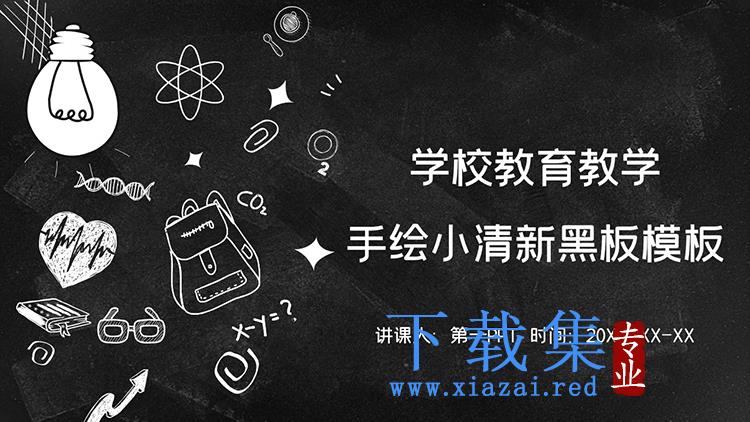 黑色黑板粉笔手绘教育教学主题PPT模板下载