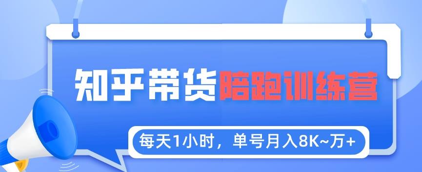 每天1小时，单号稳定月入8K~1万+【知乎好物推荐】陪跑训练营（详细教程）