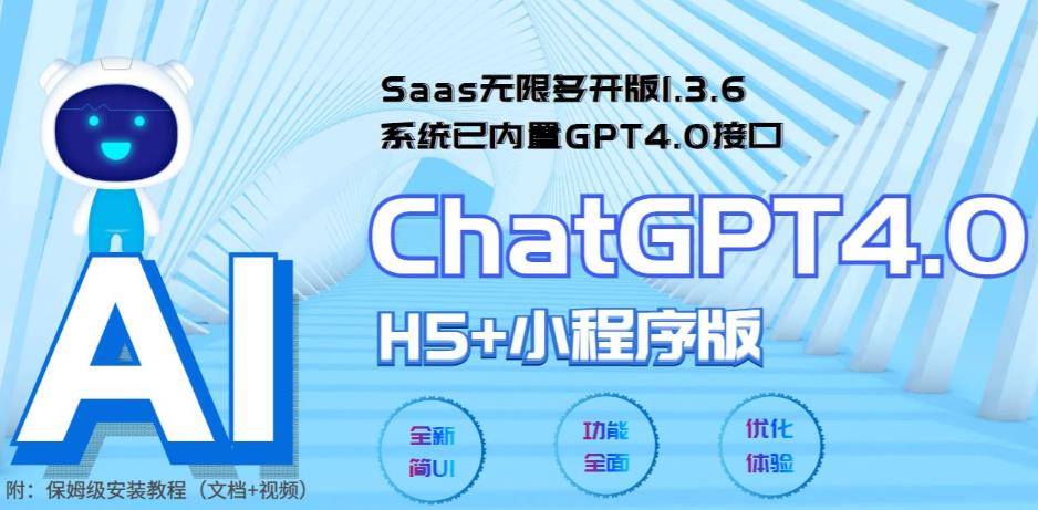 全网首发Saas无限多开版ChatGPT小程序+H5，系统已内置GPT4.0接口，可无限开通坑位  第1张