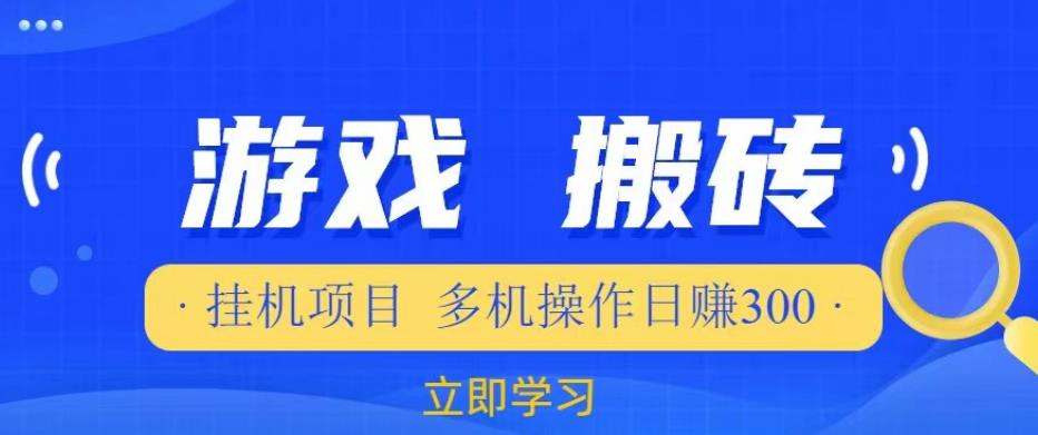 游戏挂机项目，多机操作，日赚300【揭秘】