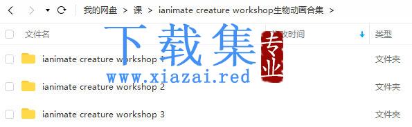 ianimate creature workshop生物动画课合集
