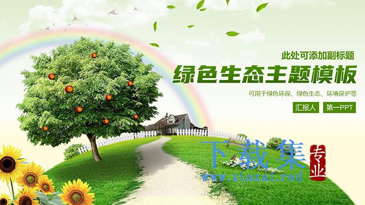 草地果树向日葵彩虹背景的绿色生态主题PPT模板下载