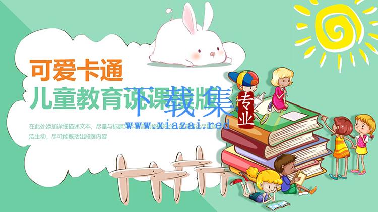 卡通书籍和读书的小朋友背景儿童教育PPT模板
