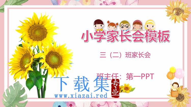 向日葵背景的小学家长会PPT模板下载