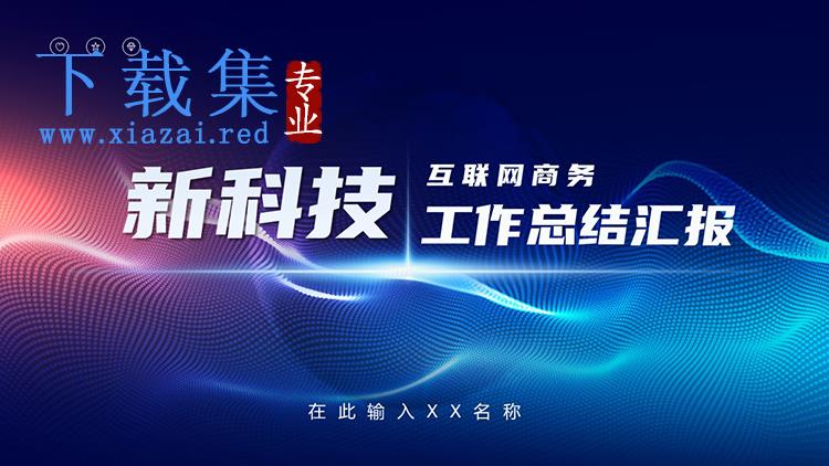 蓝色抽象互联网商务科技风工作总结汇报PPT模板