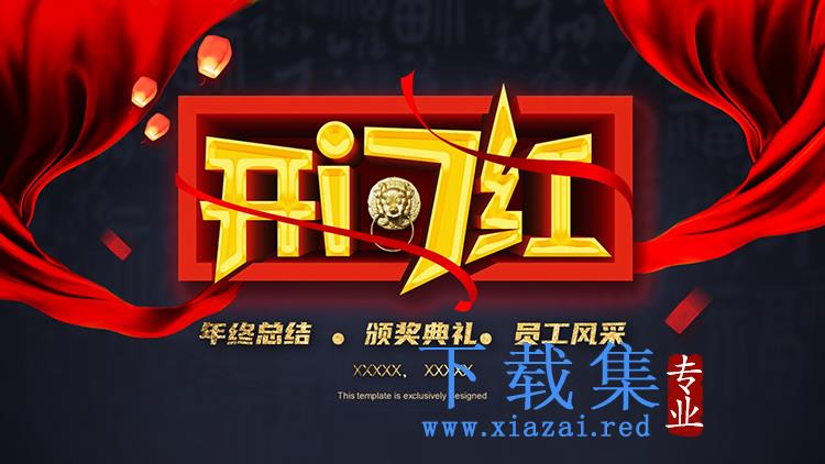 开门红企业年会颁奖典礼PPT模板下载