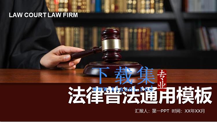 法律律师普法宣传通用汇报PPT模板