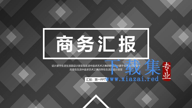 黑底白色方块背景的商务汇报PPT模板