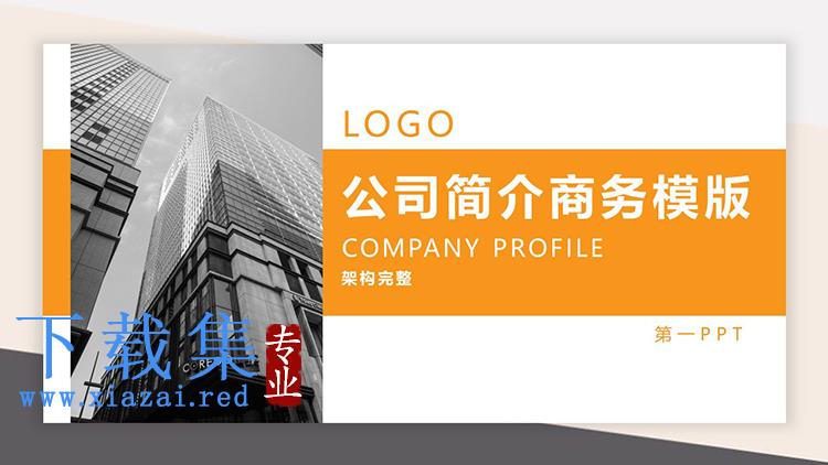 黑白写字楼背景的橙色公司介绍PPT模板下载