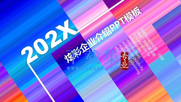 炫彩渐变背景的公司介绍PPT模板下载