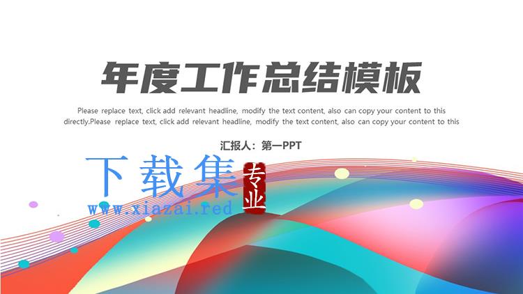 彩色抽象线条背景的年度工作总结PPT模板下载