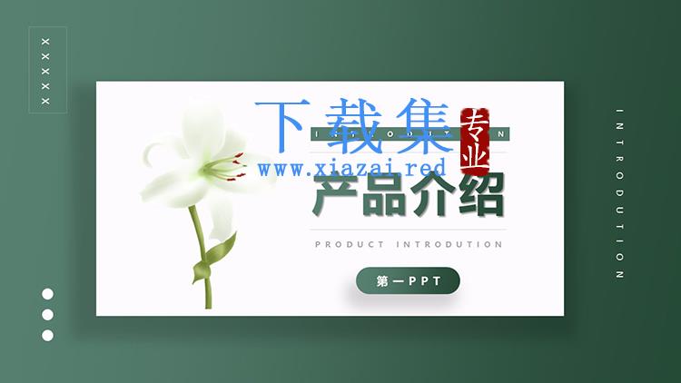 绿色清新花朵背景的产品介绍PPT模板下载