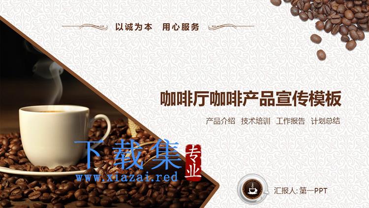 咖啡豆与咖啡杯背景的咖啡厅新产品宣传PPT模板