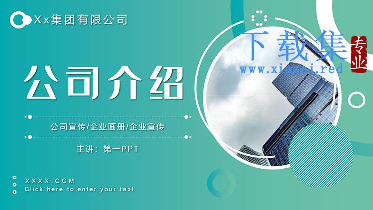 绿色渐变公司介绍PPT模板下载