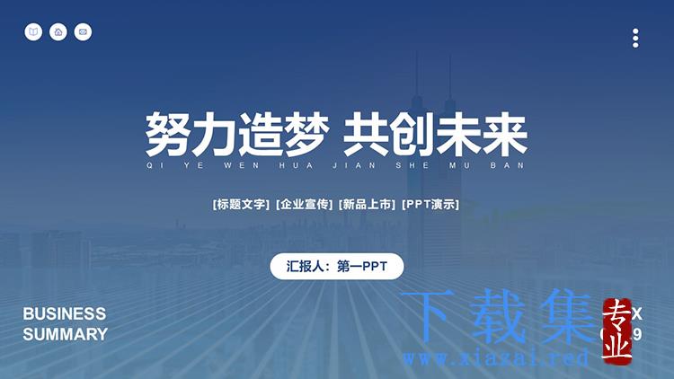 “努力造梦共创未来”蓝色简约企业招聘PPT模板下载