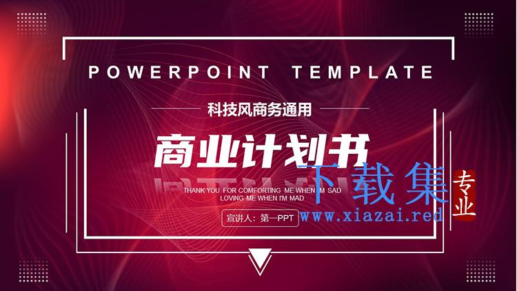 红色科技风商业计划书PPT模板下载