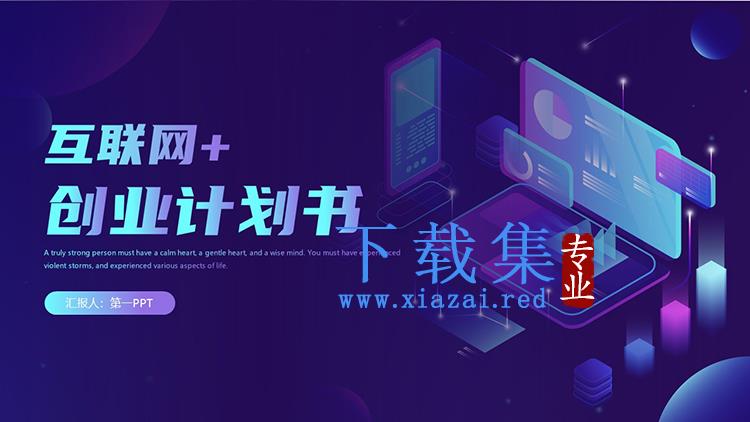 蓝色2.5D互联网创业计划书PPT模板下载