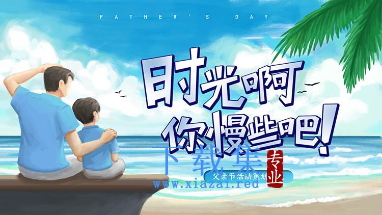 海边父子背景的“时光啊你慢些吧”父亲节PPT模板