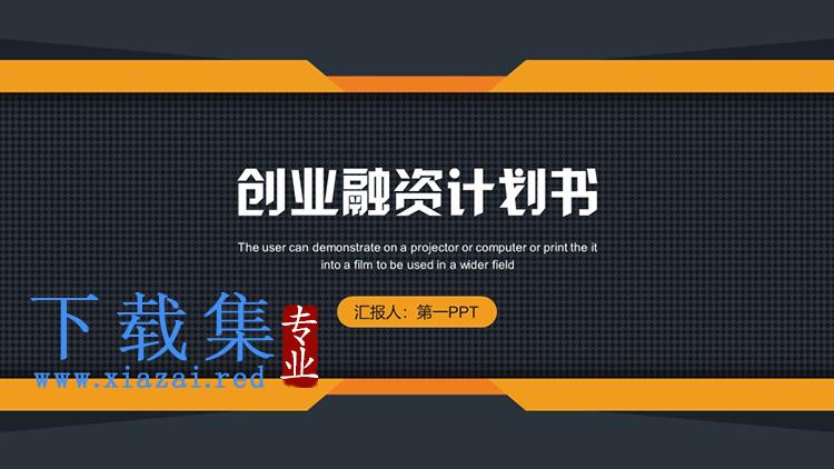 简约黑橙配色创业融资计划书PPT模板下载