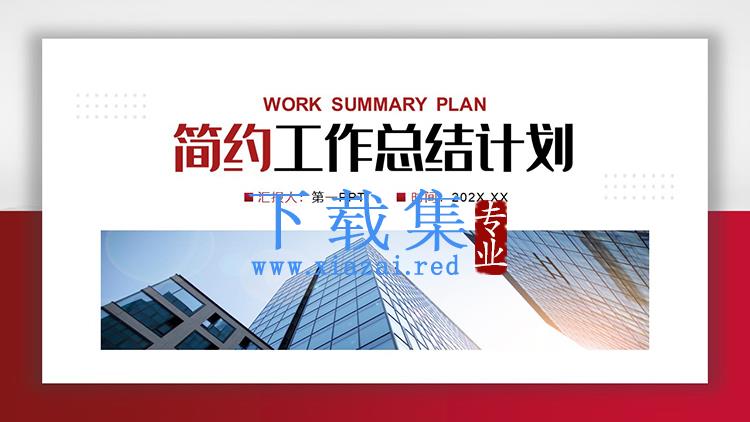 商业写字楼背景的红色简约工作总结计划PPT模板下载