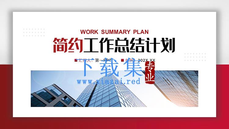 商业写字楼背景的红色简约工作总结计划PPT模板下载