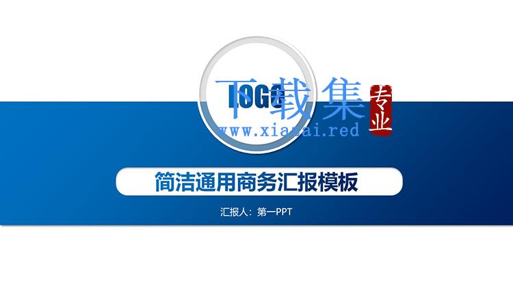 简约蓝色微立体通用商务汇报PPT模板下载