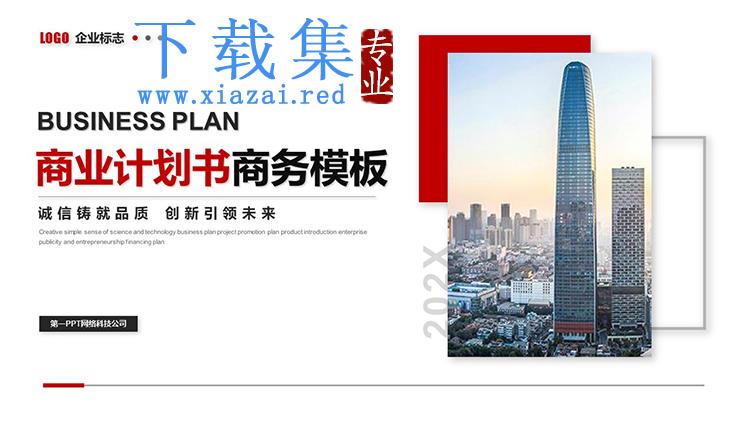 摩天大楼背景的商业计划书PPT模板下载