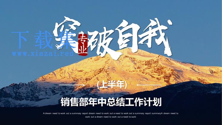 高山背景的销售部上半年工作总结计划PPT模板下载