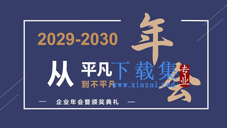 “从平凡到不平凡”蓝色企业年会PPT模板下载