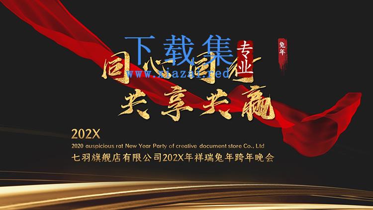 “同心同行共享共赢”黑金高端跨年晚会PPT模板下载