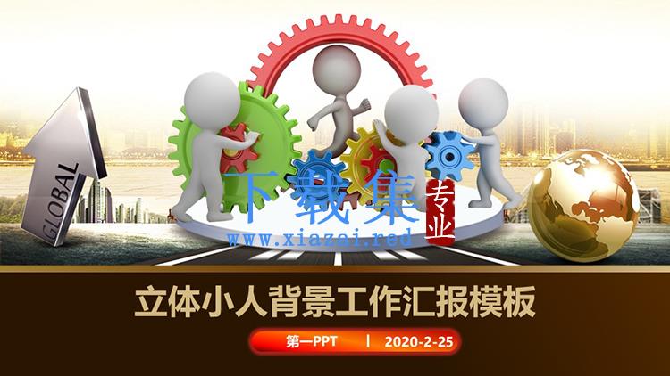 白色立体小人与齿轮组背景的工作汇报PPT模板下载