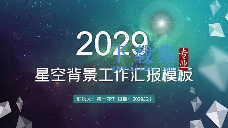 唯美星空背景的工作汇报PPT模板下载