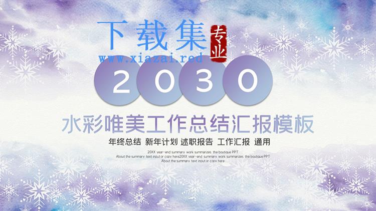 蓝紫水彩扎染白色雪花背景工作总结汇报PPT模板下载