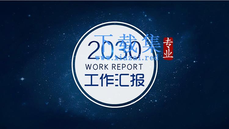 蓝色星空背景的工作汇报PPT模板下载