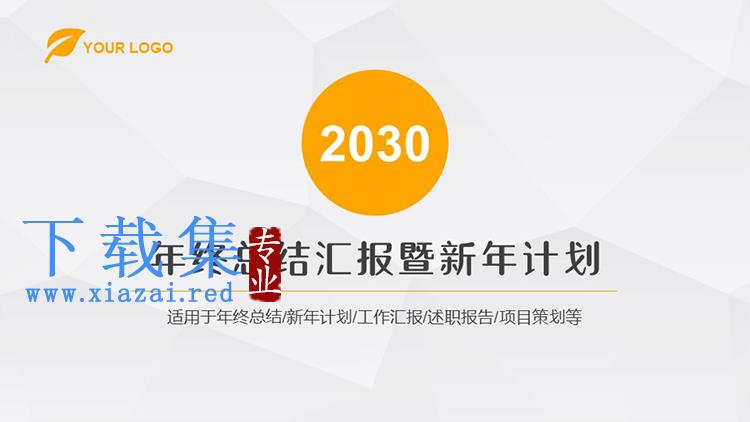 简约橙色年终总结汇报既新年计划PPT模板下载