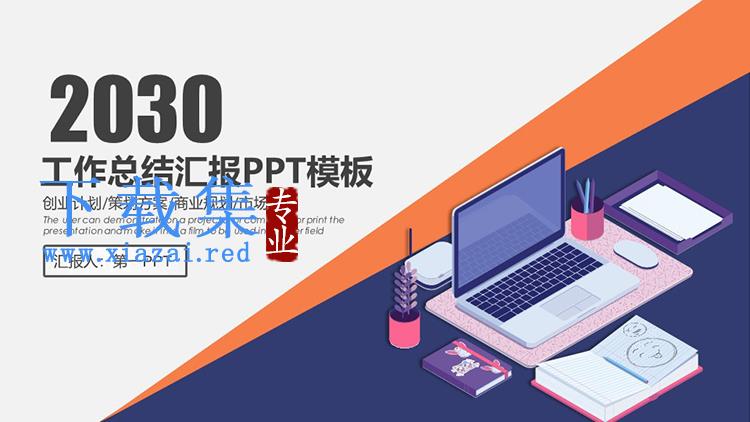 蓝橙矢量办公桌面背景的工作总结汇报PPT模板下载