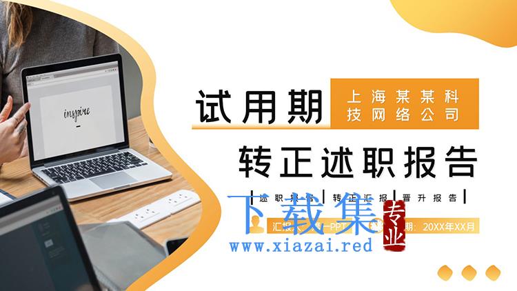 橙色渐变员工试用期转正述职报告PPT模板下载