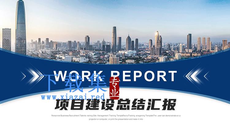 城市建筑背景的蓝色项目总结汇报PPT模板下载